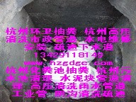 供应杭州高压清洗下水道 杭州滨江区高压清洗 化粪池抽粪